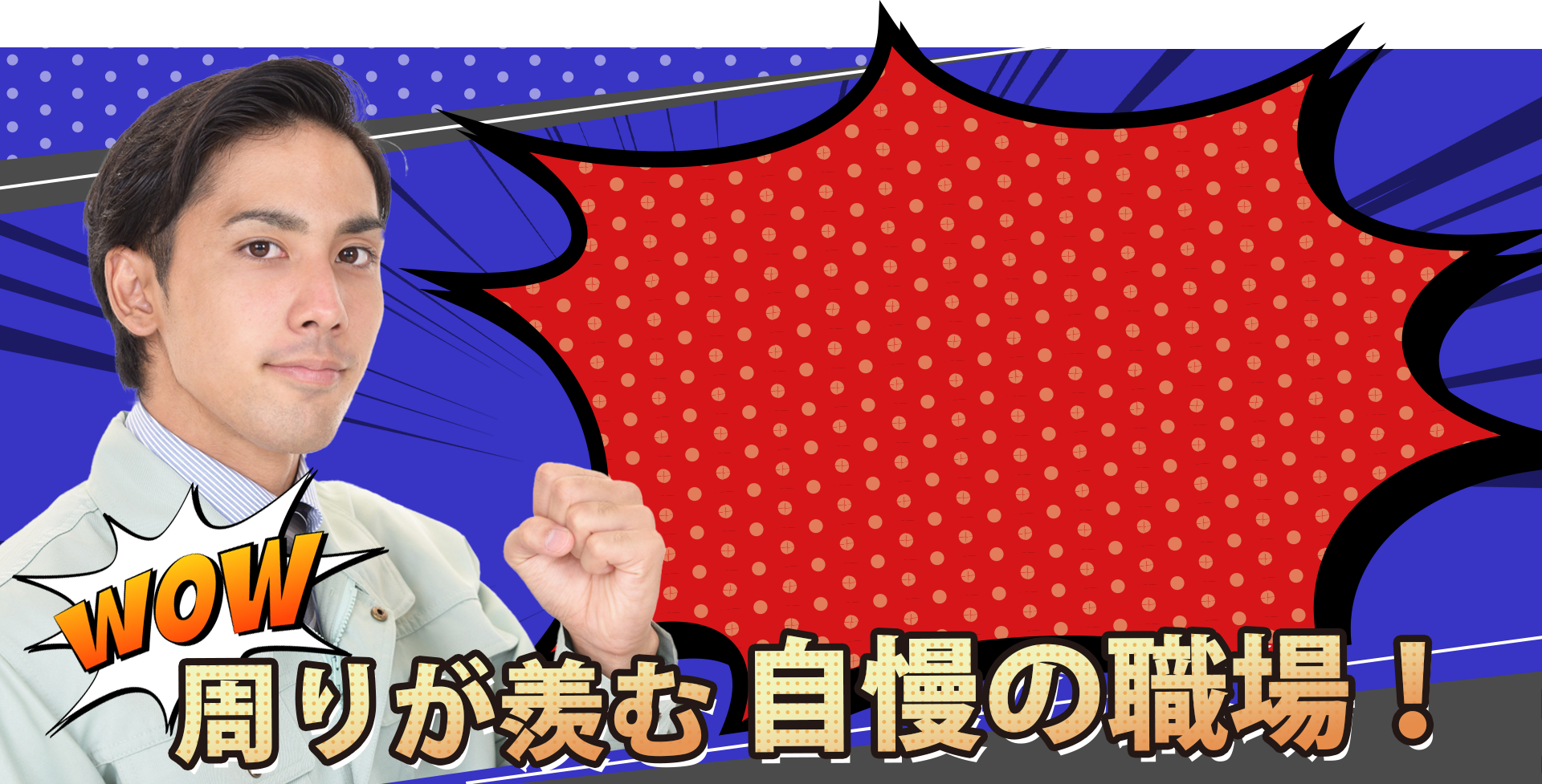 回りが羨む世界一の職場