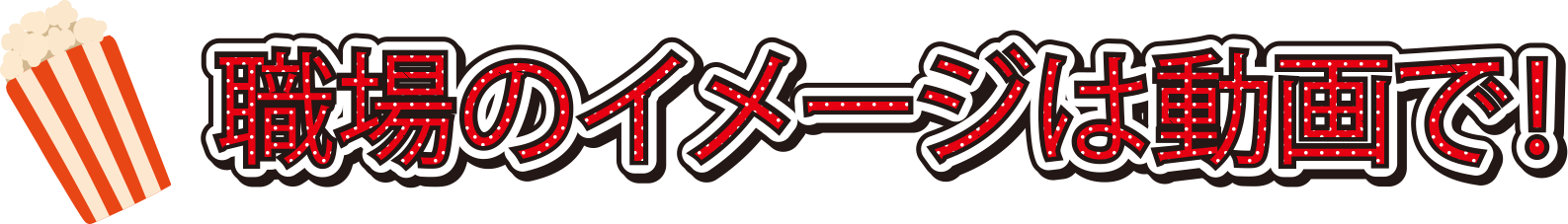 職場の雰囲気はこちら