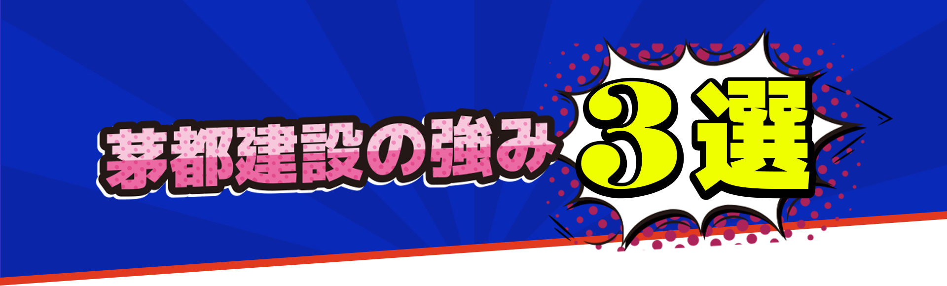 有限会社茅都建設の３選