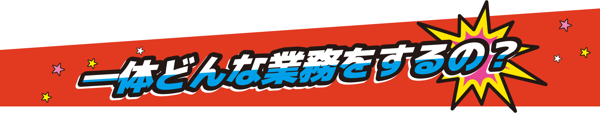 どんな仕事をするの？
