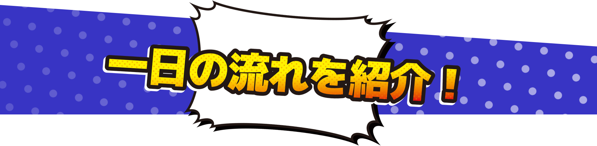 有限会社茅都建設の１日の流れ