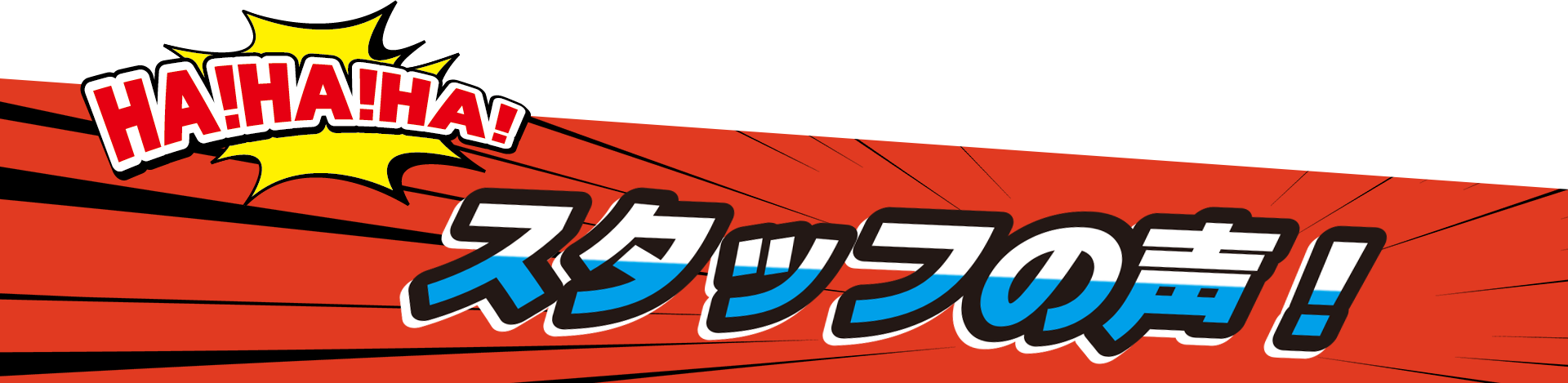 茅都建設のスタッフの声