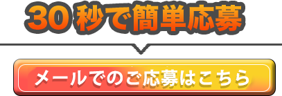 30秒で簡単応募！求人へのご応募はこちら